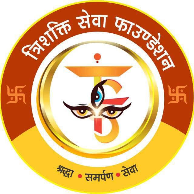 त्रिशक्ति सेवा फाउंडेशन